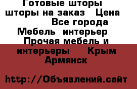 Готовые шторы / шторы на заказ › Цена ­ 5 000 - Все города Мебель, интерьер » Прочая мебель и интерьеры   . Крым,Армянск